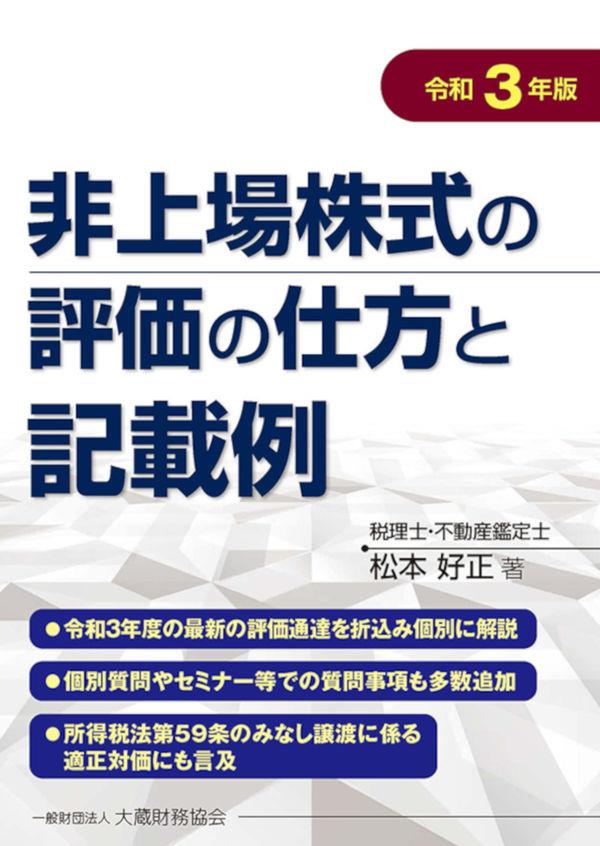 非上場株式の評価の仕方と記載例　令和3年版