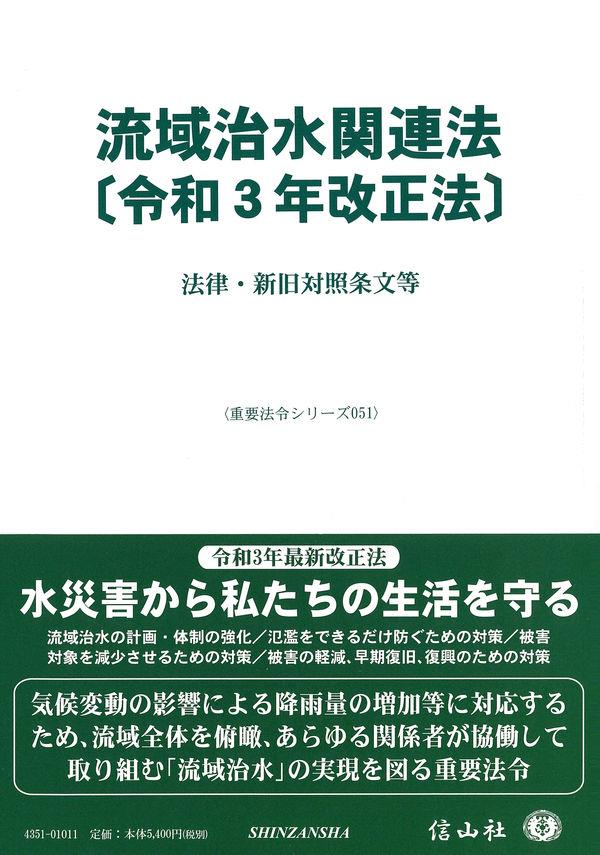 流域治水関連法〔令和3年改正法〕