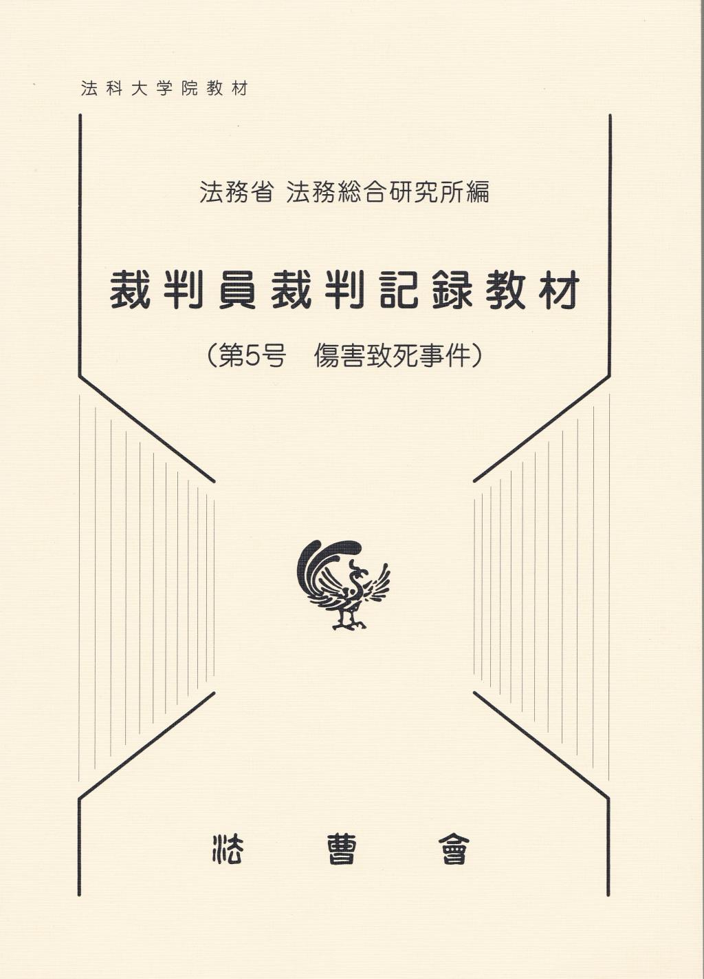 裁判員裁判記録教材（第5号　傷害致死事件）