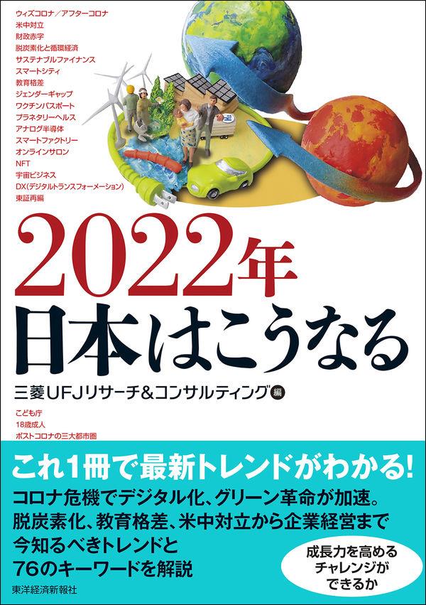 2022年日本はこうなる