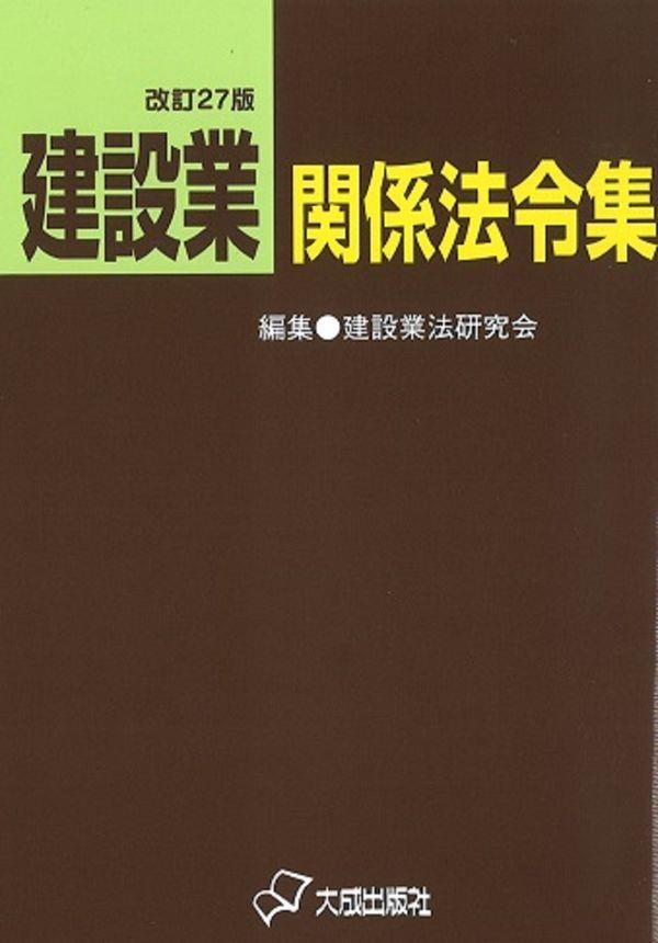 改訂27版　建設業関係法令集