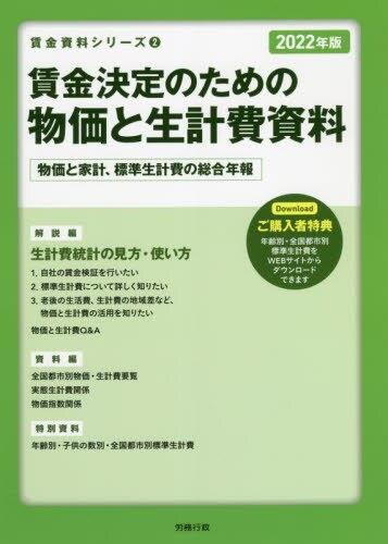 賃金決定のための物価と生計費資料　2022年版