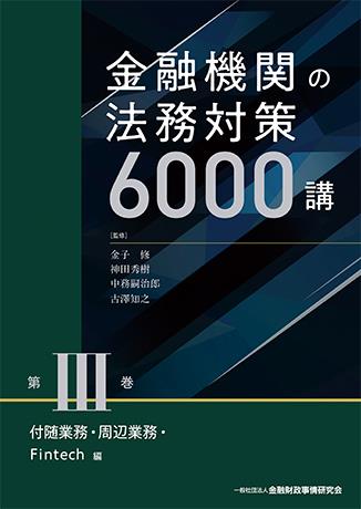 金融機関の法務対策6000講　第Ⅲ巻