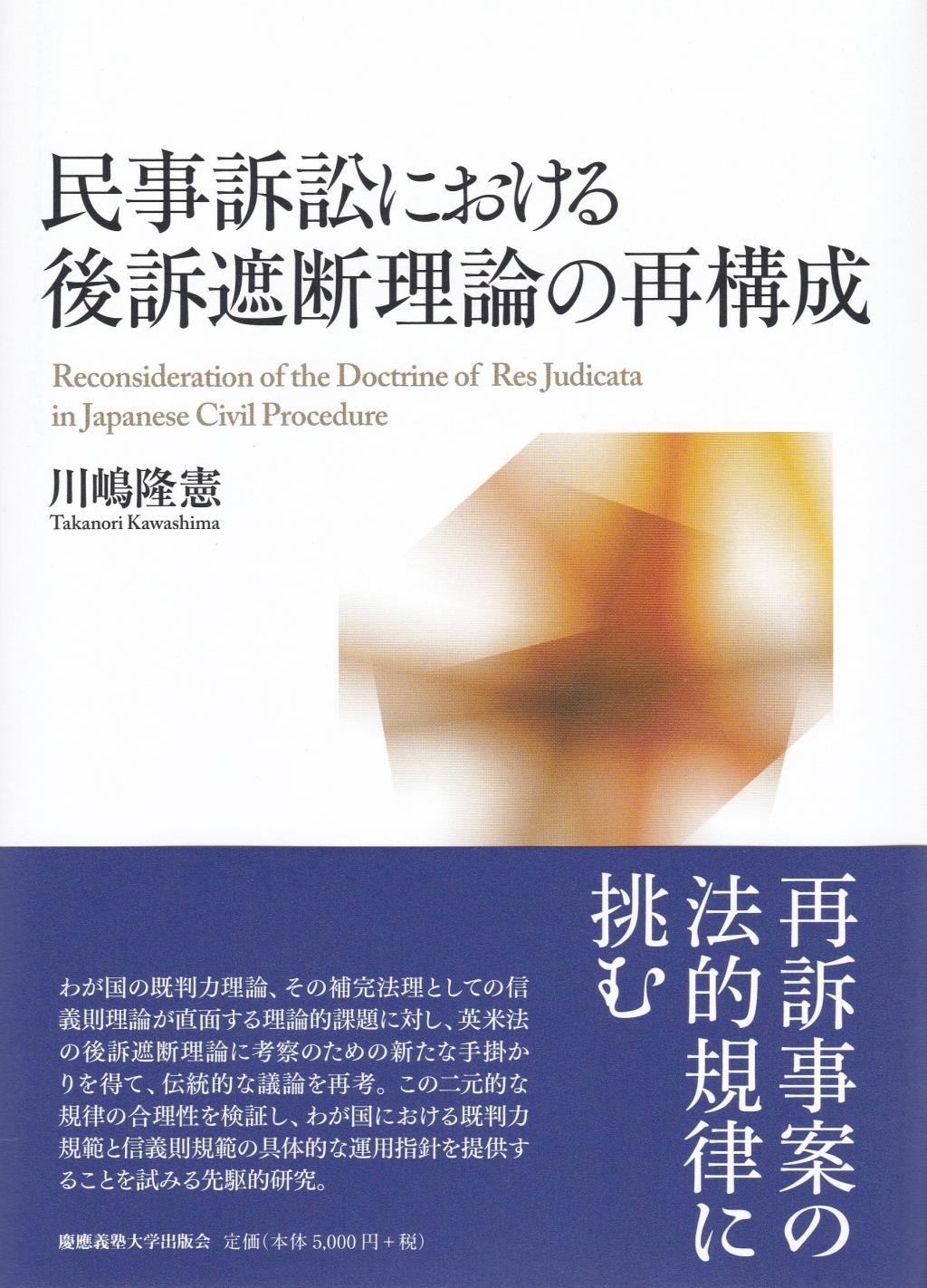 民事訴訟における後訴遮断理論の再構成