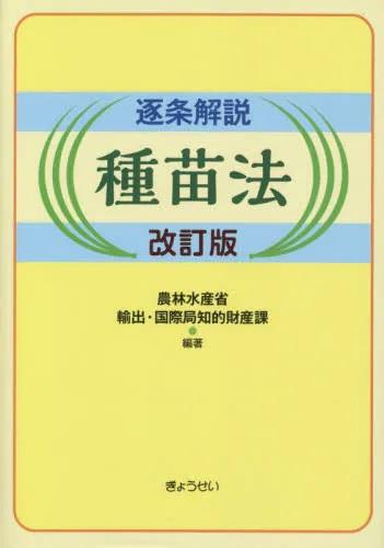 逐条解説　種苗法〔改訂版〕