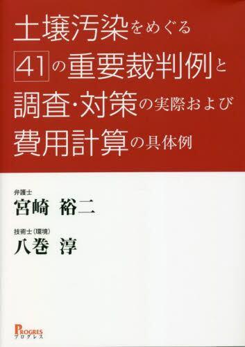 土壌汚染をめぐる41の重要裁判例と調査・対策の実際および費用計算の具体例