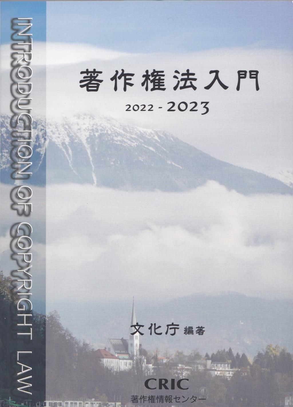 著作権法入門　2022－2023