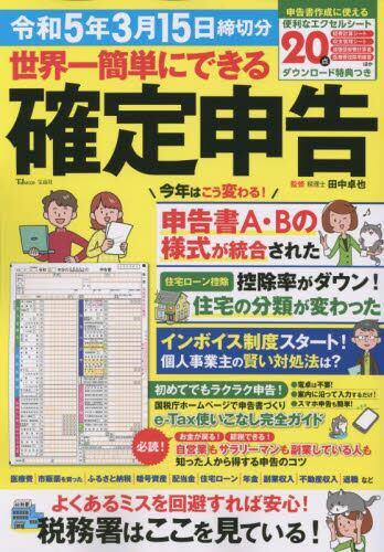 世界一簡単にできる確定申告　令和5年3月15日締切分