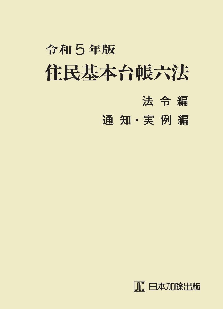 住民基本台帳六法　令和5年度