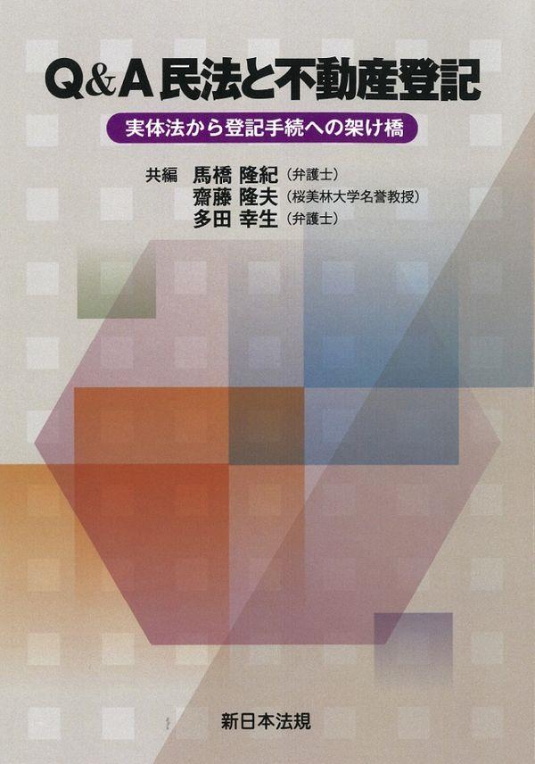 Q＆A　民法と不動産登記