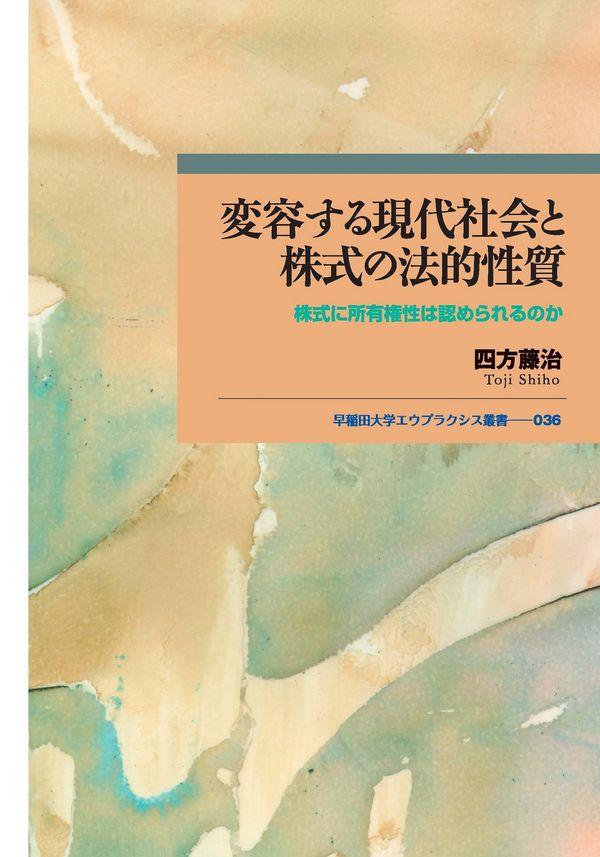 変容する現代社会と株式の法的性質