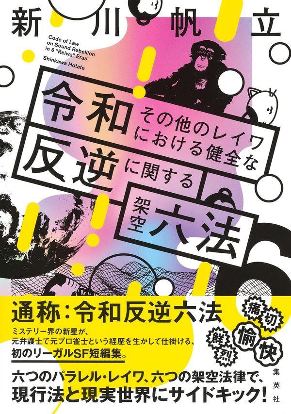 令和その他のレイワにおける健全な反逆に関する架空六法