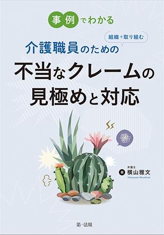 事例でわかる　介護職員のための組織で取り組む　不当なクレームの見極めと対応