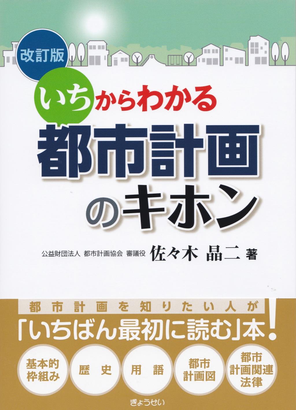 都市計画のキホン〔改訂版〕