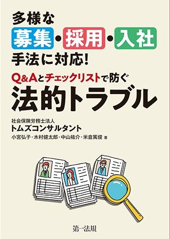 Q&Aとチェックリストで防ぐ法的トラブル