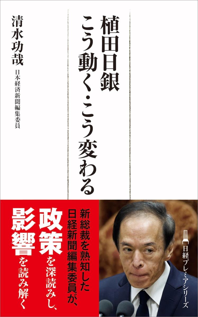 植田日銀　こう動く・こう変わる