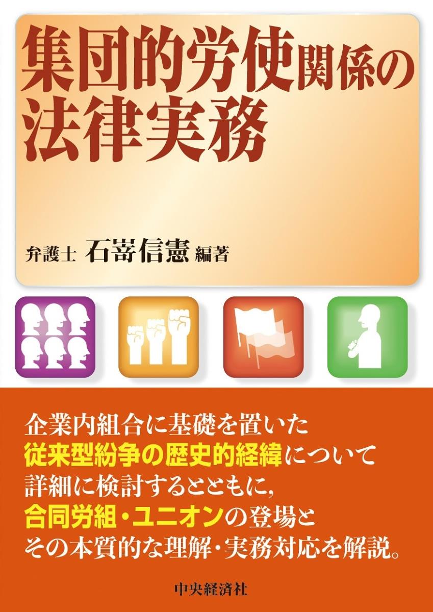 集団的労使関係の法律実務