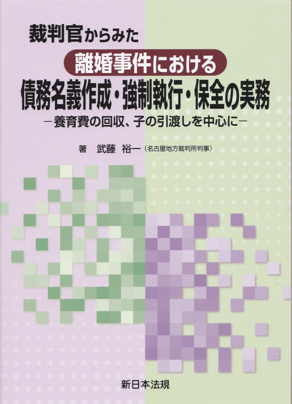 裁判官からみた　離婚事件における　債務名義作成・強制執行・保全の実務