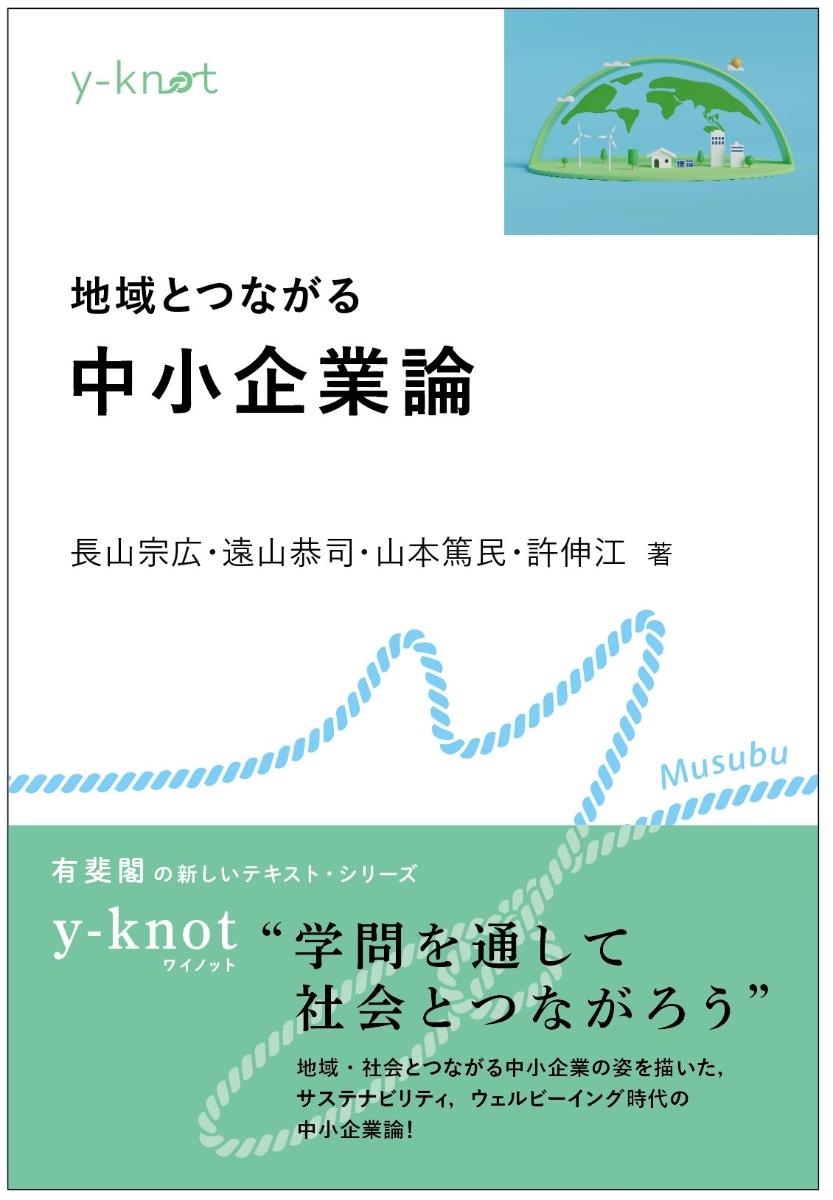 地域とつながる中小企業論