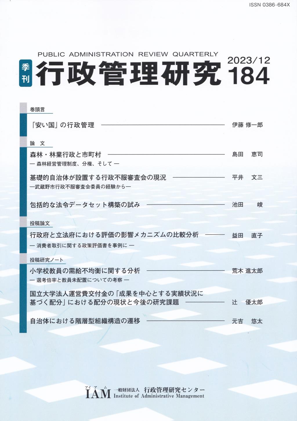 季刊 行政管理研究 184 2023/12