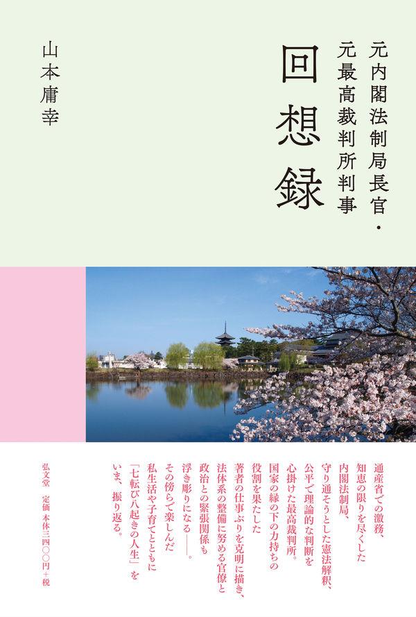 元内閣法制局長官・元最高裁判所判事回想録