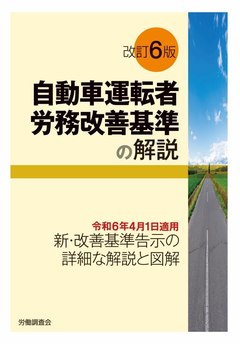 改訂6版　自動車運転者労務改善基準の解説