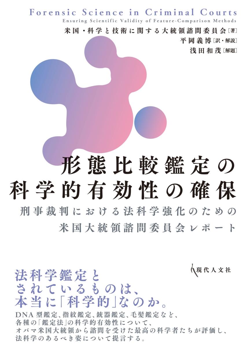 形態比較鑑定の科学的有効性の確保