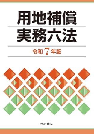 用地補償実務六法　令和7年版