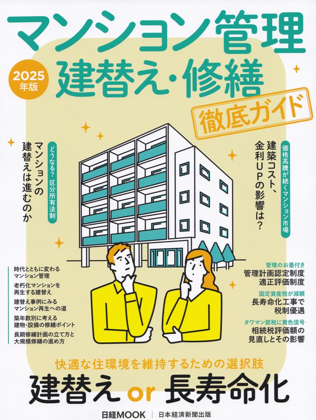 マンション管理　建替え・修繕　徹底ガイド　2025年版