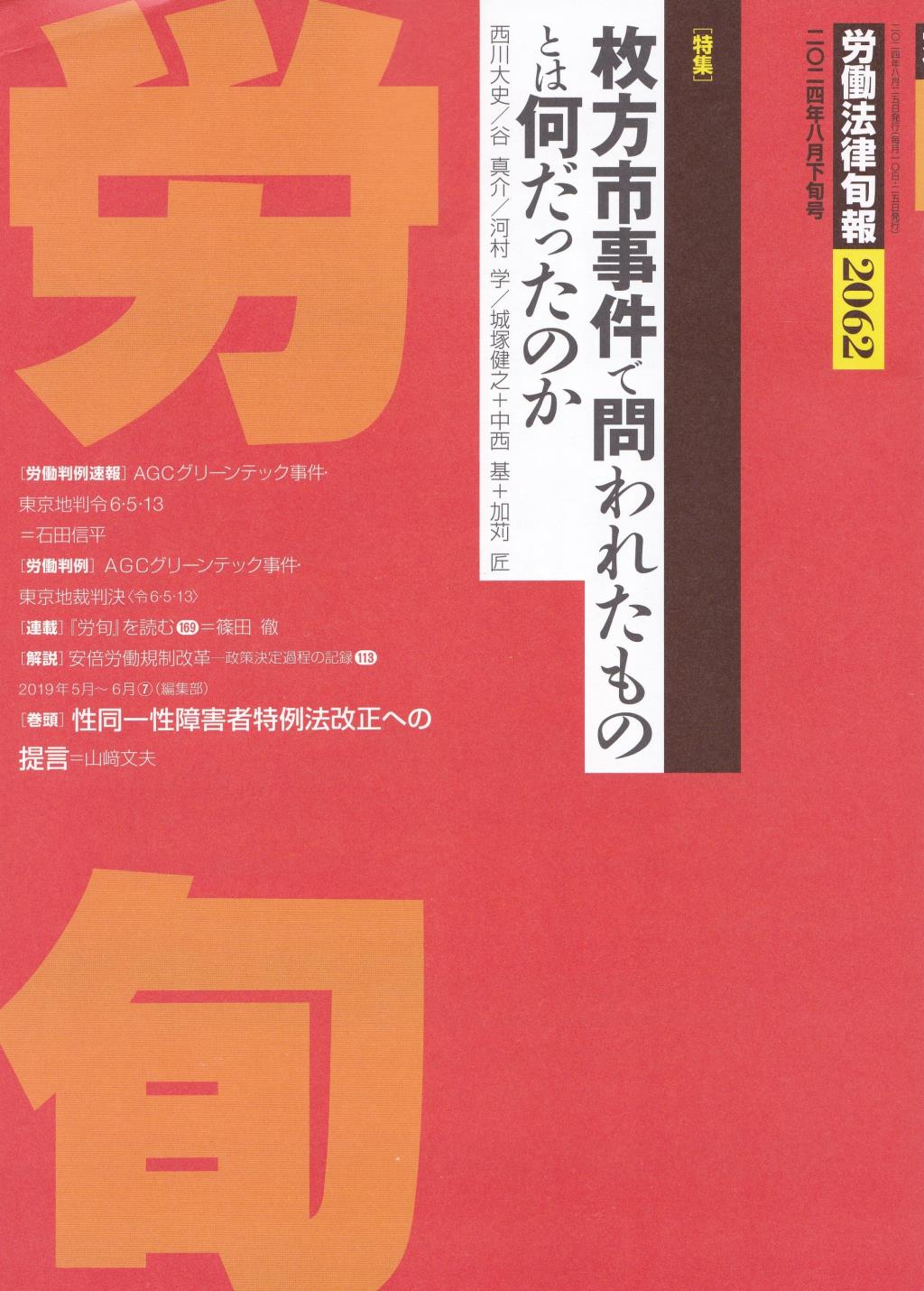 労働法律旬報　No.2062　2024年8月下旬号