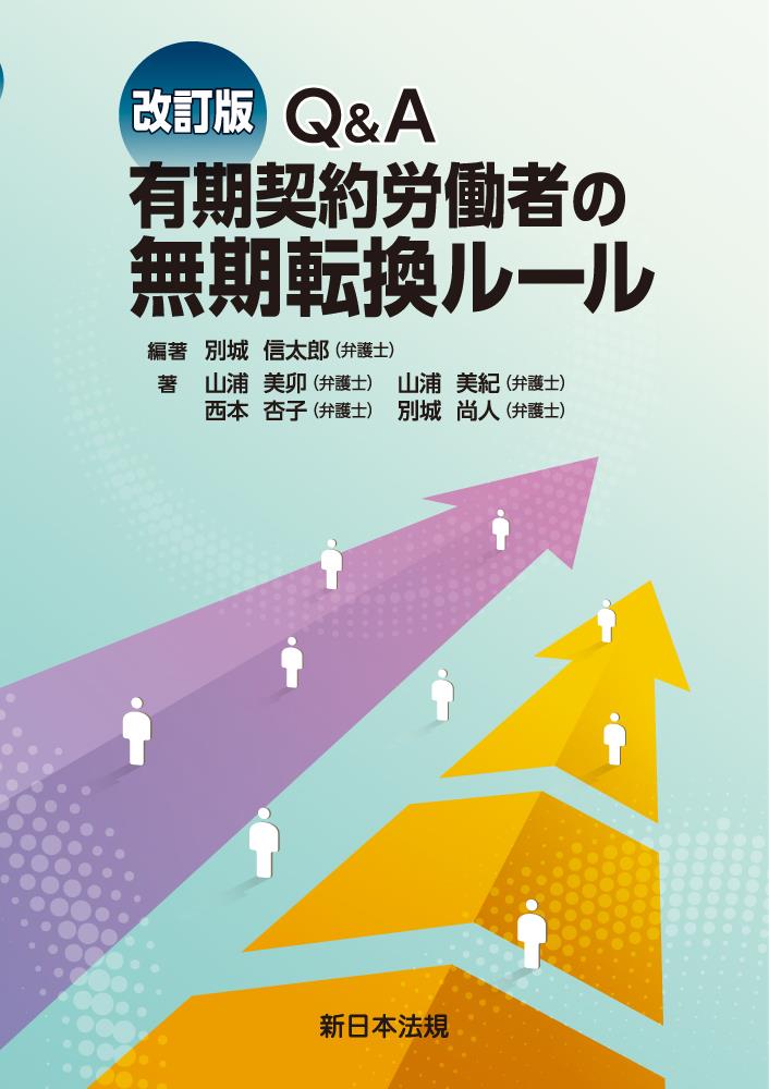 Q&A　有期契約労働者の無期転換ルール〔改訂版〕