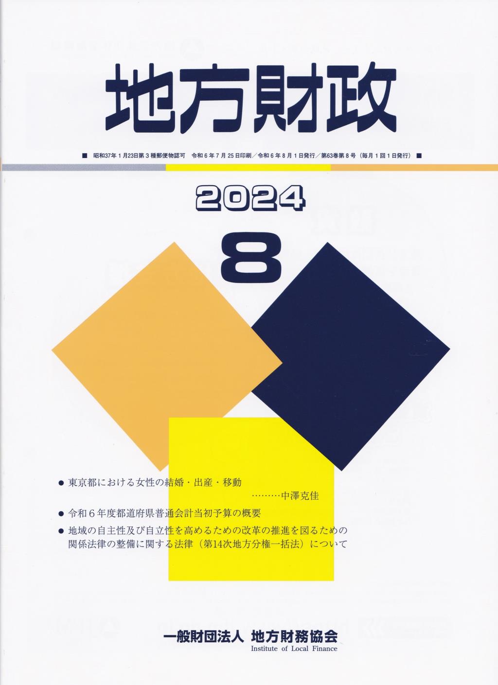 地方財政 2024年8月号第63巻第8号通巻752号