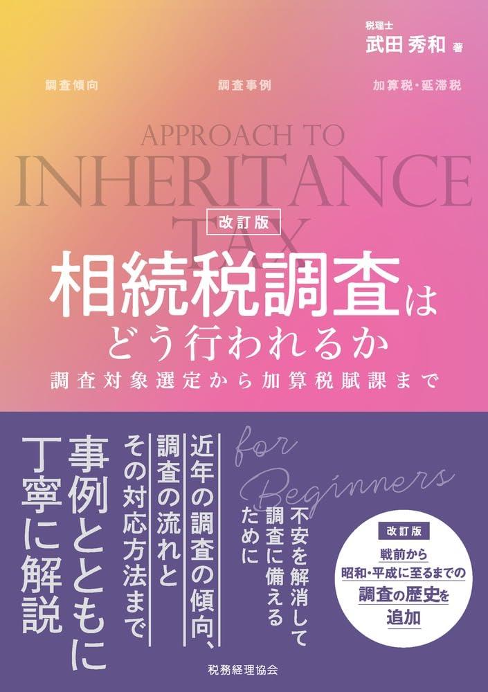 相続税調査はどう行われるか〔改訂版〕