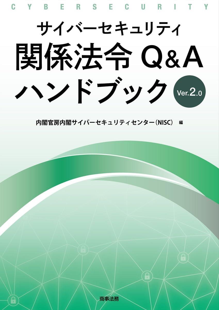 サイバーセキュリティ関係法令Q＆Aハンドブック　Ver2.0