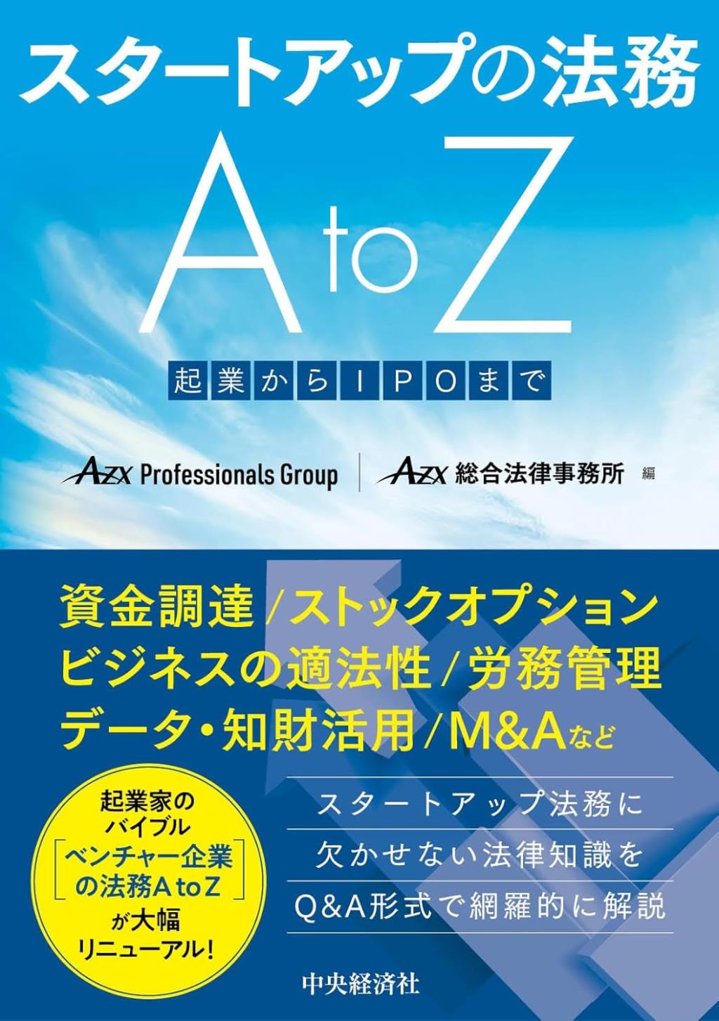 スタートアップの法務AtoZ