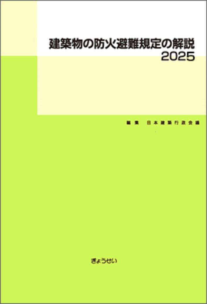 建築物の防火避難規定の解説　2025