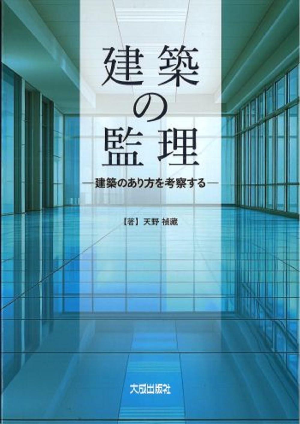 建築の監理