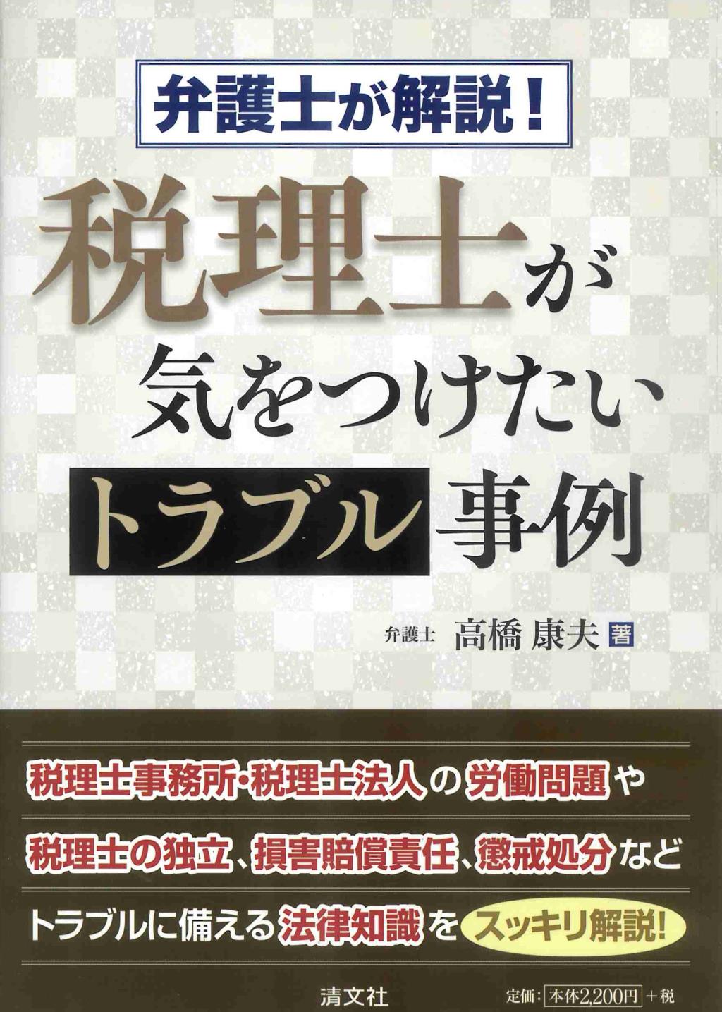 税理士が気をつけたいトラブル事例