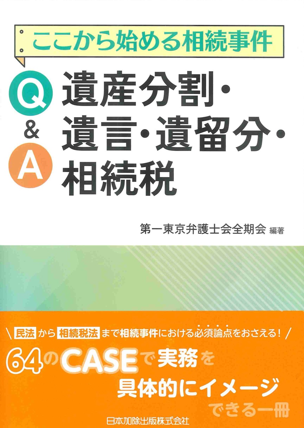 ここから始める相続事件　Q&A遺産分割・遺言・遺留分・相続税