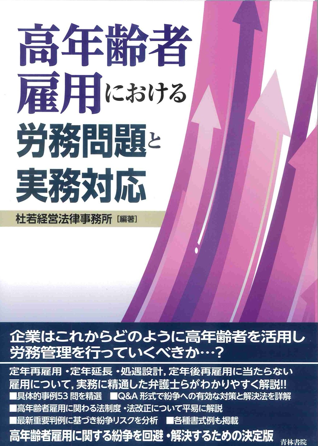高年齢者雇用における労務問題と実務対応