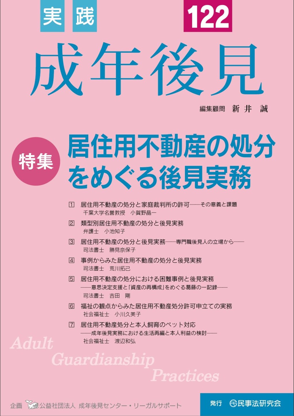 実践 成年後見 No.122