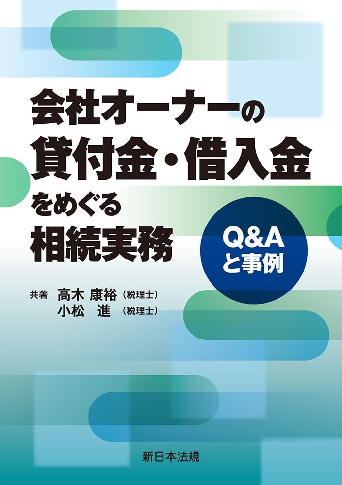 会社オーナーの貸付金・借入金をめぐる相続実務