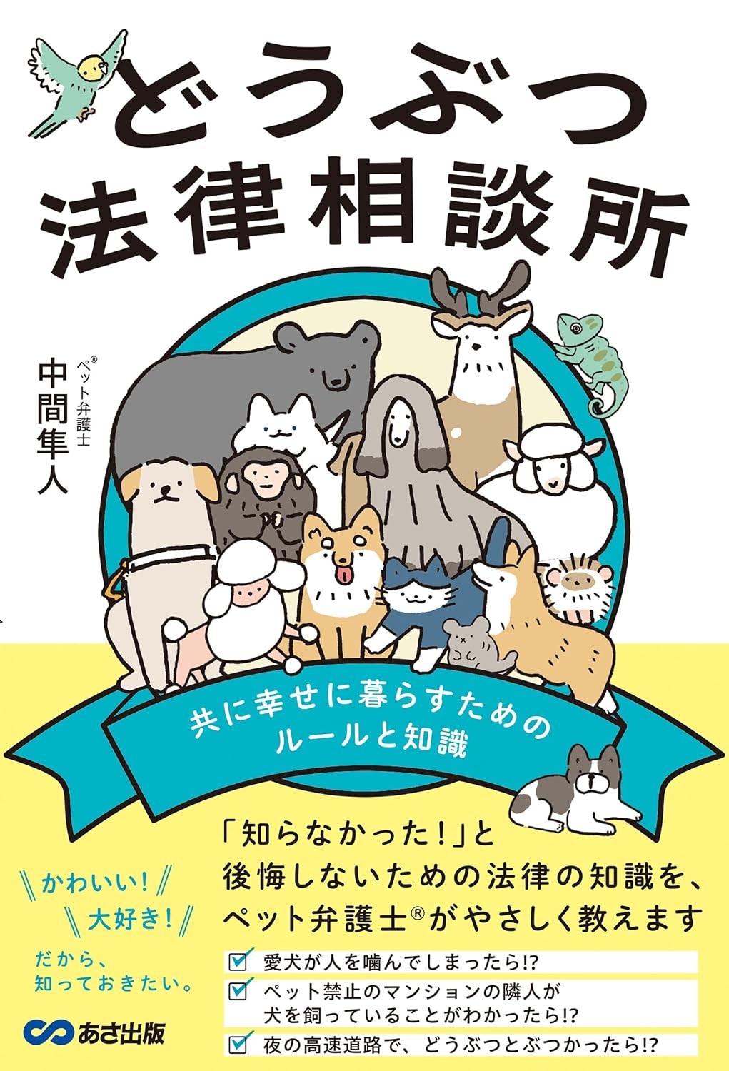 どうぶつ法律相談所