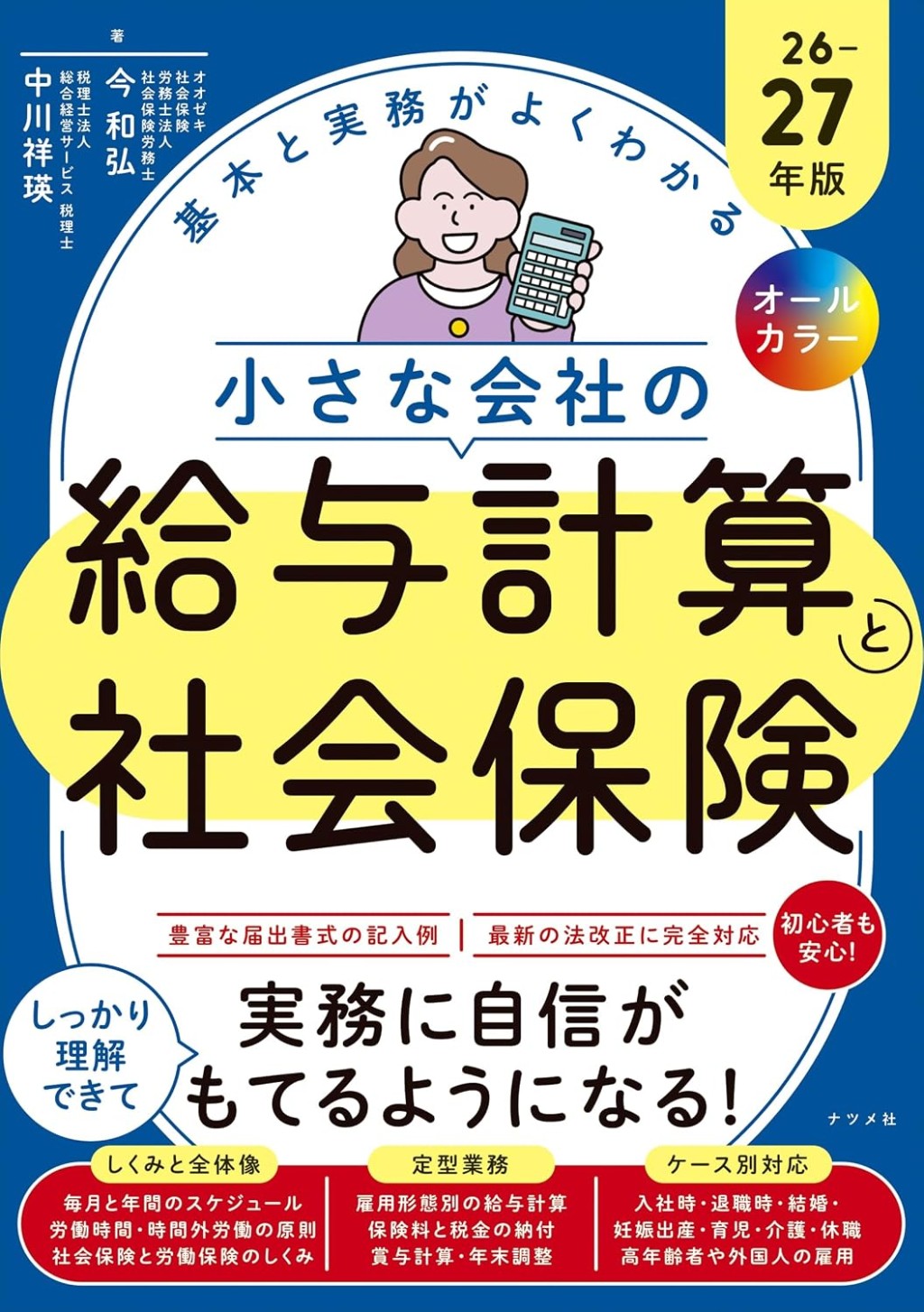 小さな会社の給与計算と社会保険　26－27年版　オールカラー