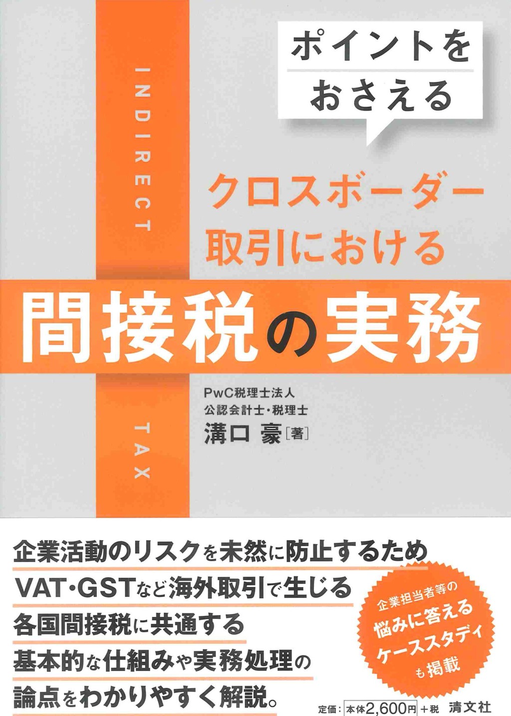 クロスボーダー取引における間接税の実務
