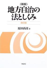 〔新版〕地方自治の法としくみ 改訂版