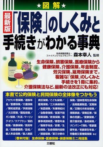 「保険」のしくみと手続きがわかる事典