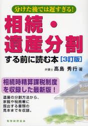 分けた後では遅すぎる！相続・遺産分割する前に読む本〔3訂版〕