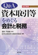 Q＆A　資本取引等をめぐる会計と税務〔改訂新版〕