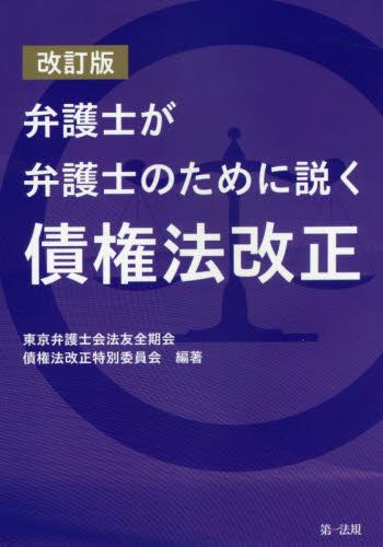 改訂版 弁護士が弁護士のために説く債権法改正